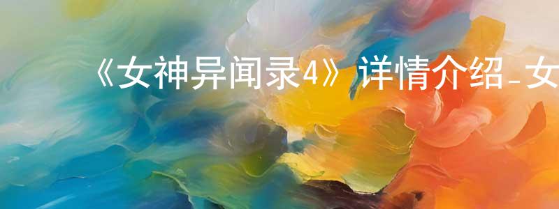 曹晓希的动漫综艺大全,《女神异闻录4》详情介绍_女神异闻录4已完结在线观看_女神异闻录4迅雷下载_日漫